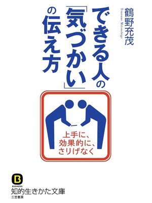 cover image of できる人の「気づかい」の伝え方　上手に、効果的に、さりげなく
